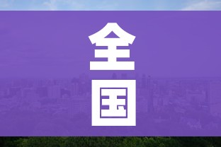 全国唯一零感染城市（唯一零感染的国家）