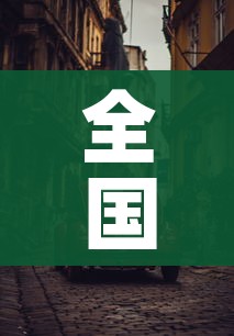 房卡必备教程“怎么在微信开炸金花房间跟好友一起玩”轻松获取房卡全渠道
