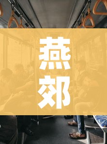 燕郊疫情（燕郊疫情不上进京最高记录多少天）
