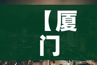 【厦门疫情/厦门疫情最新消息】