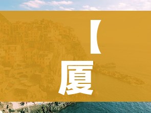 【厦门疫情/厦门疫情最新消息】