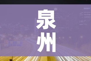 泉州新增一处高风险地区/福建泉州市疫情高发区吗