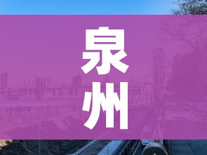泉州新增一处高风险地区/福建泉州市疫情高发区吗