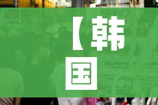 【韩国的最新疫情情况/韩国最新疫情情况报告】
