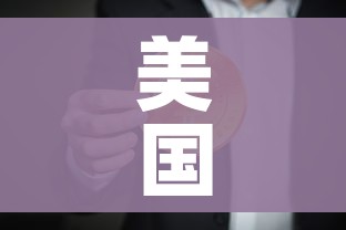 美国确诊超174万（美国确诊超1350万）
