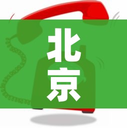 北京辟谣快件禁发（北京快递禁运是怎么回事?）