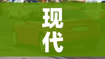 现代所有车型轿车/现代所有车型轿车自动挡