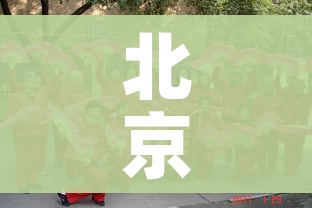 北京倡导过年非必要不出京/2021年春节非必要不出京