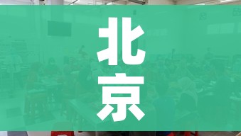 北京倡导过年非必要不出京/2021年春节非必要不出京