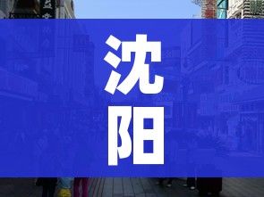 沈阳市疫情最新消息/沈阳市新冠肺炎疫情最新消息