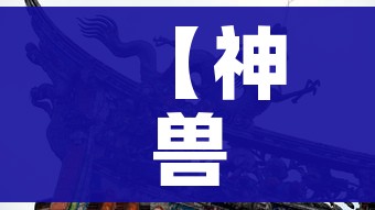 【神兽外挂,神兽脚本】