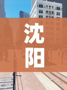 沈阳封城最新消息/沈阳封城了吗新型肺炎