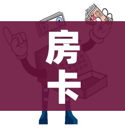 房卡必备教程“买房卡的微信炸 金花代理”房卡链接获取