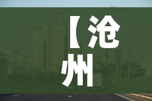 【沧州市疫情最新消息/沧州市疫情最新消息今天】