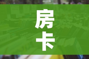 房卡必备教程“微信牛牛房卡哪里买的”房卡怎么购买