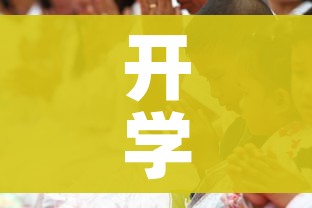 开学第一课现场直播:cctv1直播开学第一课在线观看