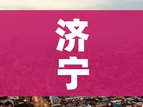 济宁市疫情最新消息今天:济宁市疫情最新消息今天封城了