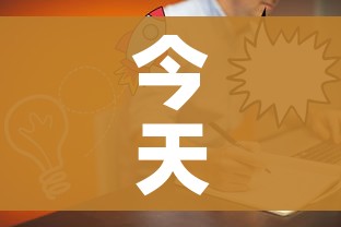 今天是什么日子啊（越南今天是什么日子啊）