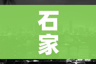 石家庄市新增3天下降近八成:石家庄新增病例下降
