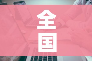 全国高中风险区降至15个/全国中高风险地区降至个位数