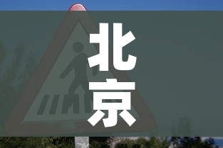 北京通州发现1例阳性人员/北京通州确诊一例