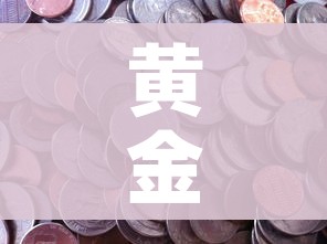 科普一下“微信金花房卡跟谁买”房卡获取方式