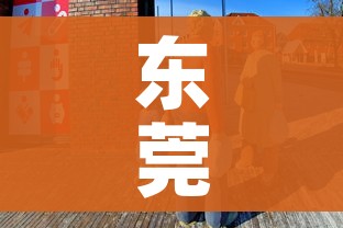 东莞最近疫情情况:东莞最新疫情公布情况