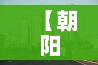 【朝阳区疫情最新消息,朝阳区疫情最新进展】