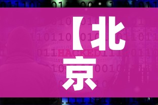 【北京调整为二级响应/北京应急响应下调为二级】