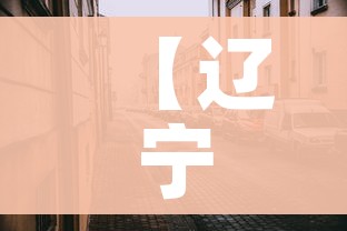 【辽宁大连最新疫情/辽宁大连疫情最新轨迹】