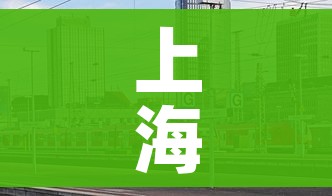 上海一地列为中风险地区/上海一地调整为中风险地区