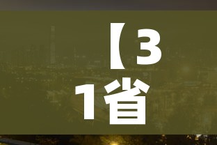 【泰安疫情最新情况/泰安疫情最新动态】