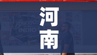 河南对省外进入人员赋黄码/河南出现黄码处理流程