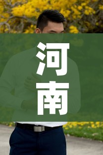 河南对省外进入人员赋黄码/河南出现黄码处理流程