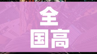 全国高风险区再次清零/全国高风险区再次清零是哪一年