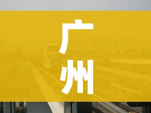 广州4地调整为中风险地区（广州再增一地中风险）