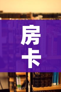房卡全攻略“微信牛牛链接房卡在哪里弄”详细房卡使用教程