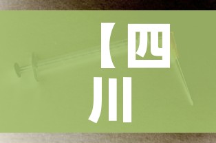【四川新冠感染情况调查:阳性率超六成,四川确诊新型】