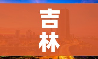 吉林市最新疫情最新消息（吉林市疫情最新消息今天新增一例）