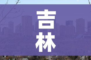 吉林市最新疫情最新消息（吉林市疫情最新消息今天新增一例）