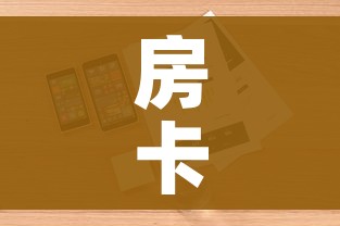房卡必备教程“微信群金花房卡哪里充值”房卡使用教程