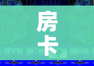 房卡必备教程“微信上怎么斗牛”房卡链接获取