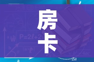 房卡必备教程“微信好友炸 金花房间链接怎么设置”房卡使用教程