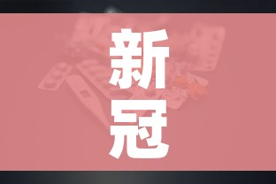 新冠肺炎人数统计（新冠肺炎病例人数）