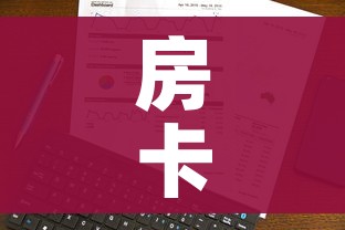 房卡全攻略“微信金花房卡跟谁买”房卡使用教程