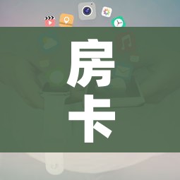给大家讲解“牛牛链接房卡创建房卡”房卡怎么购买