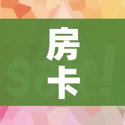 玩家必备教程“微信开牛牛房卡在哪里”链接房卡在哪里获取