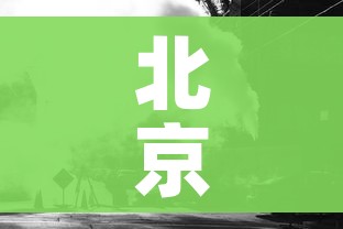 北京现在还可以去吗（北京现在还可以进去吗）