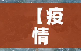 五莲疫情最新消息/五莲疫情最新进展