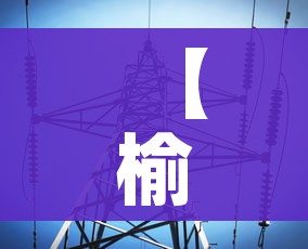 【榆林市疫情最新消息,榆林市新型冠状病毒感染的肺炎疫情】